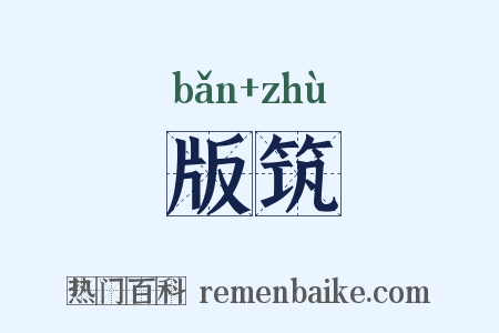 版筑是什么意思的图片